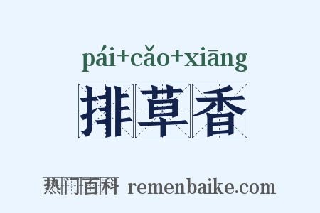 排草香是什么意思的图片